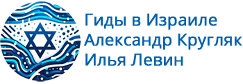 Гиды в Израиле Александр Кругляк Илья Левин